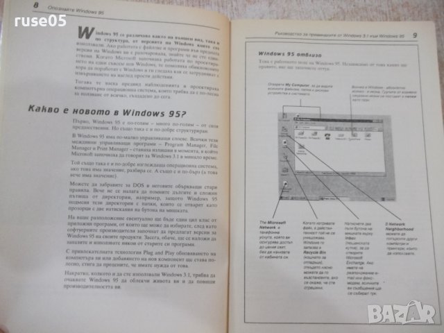 Книга "Опознайте Windows 95 - Ед Бот" - 410 стр., снимка 4 - Специализирана литература - 40803663