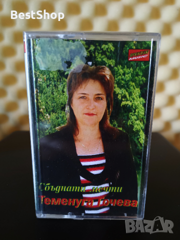 Теменуга Гочева - Сбъднати мечти