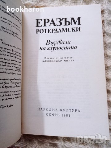 Еразъм Ротердамски: Възхвала на глупостта, снимка 2 - Други - 38758330