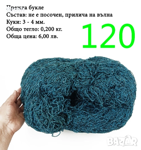 Евтини прежди в малки количества - нови и остатъци , снимка 9 - Други - 52029847