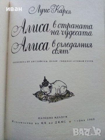 Алиса в страната на чудесата /Алиса в огледалния свят - Луис Карол - 1969г. , снимка 3 - Детски книжки - 44097647