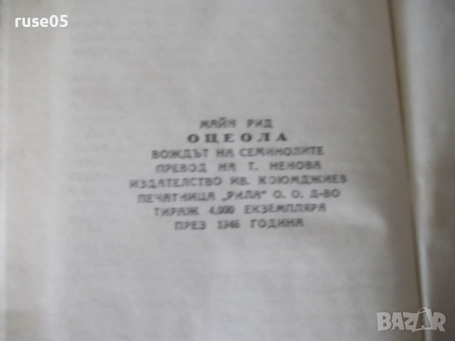 Книга "Оцеола - Майн Рид" - 260 стр., снимка 8 - Художествена литература - 52789644