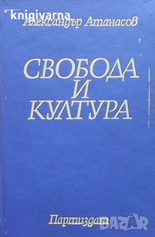 Свобода и култура Александър Атанасов, снимка 1 - Българска литература - 32350623