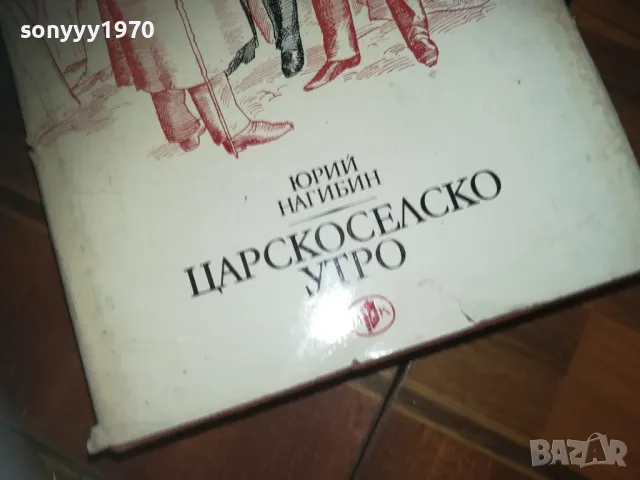 ЦАРСКОСЕЛСКО УТРО-КНИГА 0210241744, снимка 5 - Художествена литература - 47438837