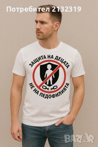 Тениска-защита на децата ,не на педофилията!