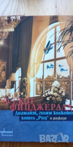 Диамант, голям колкото хотел "Риц" - Франсис Скот Фицджералд