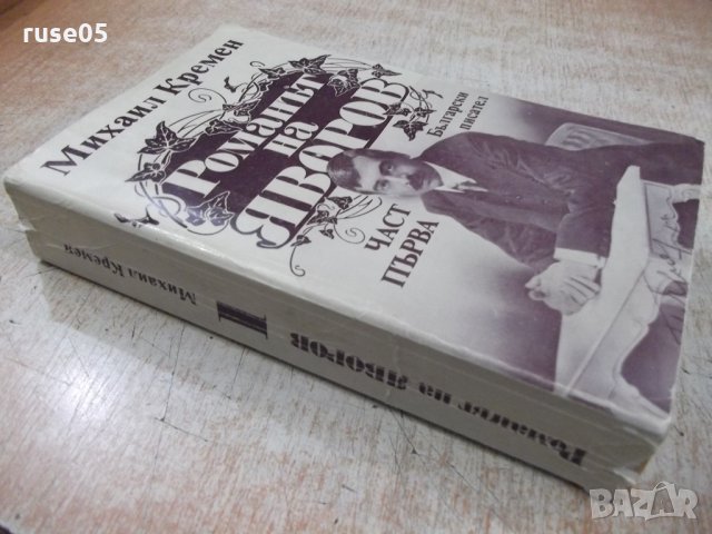 Книга "Романът на Яворов-част първа-Михаил Кремен"-640 стр., снимка 8 - Художествена литература - 32967448