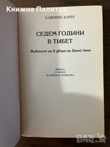 Седем години в Тибет -Хайнрих Харер , снимка 2 - Други - 43096195