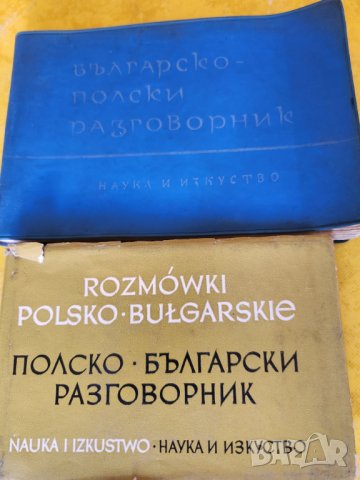 Разговорник: бълг.-чешки, турско-бълг., унгарско-бълг.,бълг.-немски, бълг.-гръцки, сръбски,полски, снимка 6 - Енциклопедии, справочници - 30828883