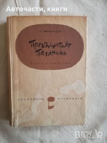 Прокълнатият Паганини - А. Виноградов, снимка 1 - Специализирана литература - 27134225