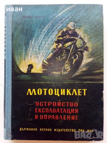 Мотоциклет - устройство,експлоатация и управление - Йордан Марков 1956г.