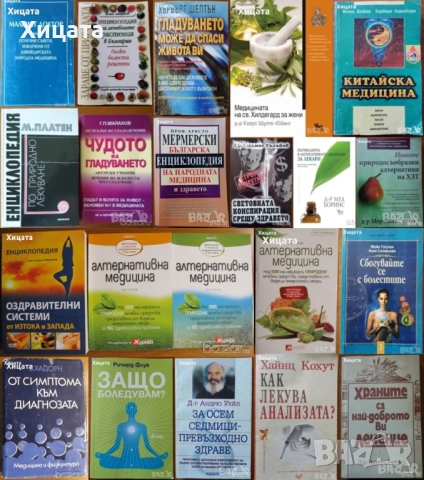 Медицина;Китайска медицина;Малкият доктор;Лечебни растения;Билки;Гладуването;Здраве;Диагноза;Анализа