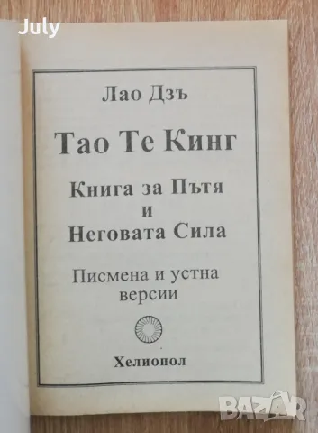 Тао те Кинг. Книга за пътя и неговата сила, Лао Дзъ, снимка 2 - Езотерика - 49286485