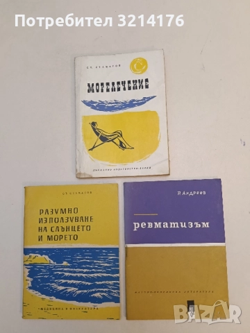 Ревматизъм - Р. Андреев