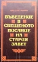 Въведение в свещеното писание на Стария завет Иван С. Марковски , снимка 1