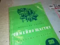 СЕМЕЙНО ЩАСТИЕ-КНИГА 1912240724, снимка 2