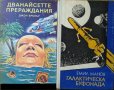 Комплект 4 книги Фантастика и фентъзи 1974 г.-1991 г., снимка 3