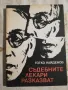 Съдебните лекари разказват / Защо и как се самоубива българинът - Д-р Тотко Найденов , снимка 2