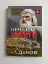 Вечните съвети на Дънов ( том 4 ), снимка 1