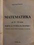 Математика за 11-12 клас - Боряна Дачева Милкоева Математика за 11-12 клас - Боряна Дачева Милкоева , снимка 2