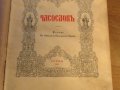 Часослов, богослужебна книга - Старинна православна  книга с молитви, псалми и църковни песнопения, снимка 3