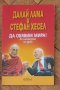 "Да обявим мира!" от Далай Лама, Стефан Хесел, снимка 1 - Специализирана литература - 37091494