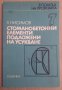 Стоманобетонни елементи подложени на усукване  Х.Нисимов, снимка 1 - Специализирана литература - 43643857