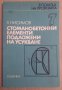 Стоманобетонни елементи подложени на усукване  Х.Нисимов