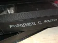 РАЗХОДКА С ЛОДКА-VHS VIDEO ORIGINAL TAPE 1301251144, снимка 18