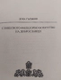 Словесното фолклорно богатство на Доброславци. Том 1: Народни песни и предания, снимка 2