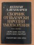 Сборник от български народни умотворения. Том 1- Кузман Шапкарев