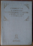 Ръководство за изясняване четиревангелието и книга деяния апостолски  Хр.Попов, снимка 1