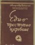 Едно престъпно царуване - Фердинанд I, Александър Папанчев