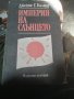 Империя на слънцето, снимка 1 - Художествена литература - 37477080