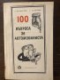 100 въпроса за автомобилиста, снимка 2