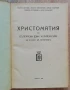 Христоматия по български език и литература за 6 клас на гимназиите, Велчо Велчев, Георги Веселинов, снимка 1
