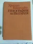 Етнография на България, снимка 7