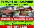 ремонт на покриви в цяла България Остъпки за пенсионири до 20 процента , снимка 1