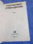 Гюстав Емар - Отмъщение , снимка 4