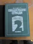 Обществени сгради.Книга ІІ. Проф.арх.ВладимирВ.Лазаров., снимка 1