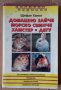 Домашно зайче, морско свинче,хамстер,дегу  Щефан Ханке, снимка 1 - Специализирана литература - 43762563