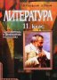 Литература за 11. клас Валери Стефанов, снимка 1 - Учебници, учебни тетрадки - 32466614