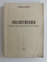Молитвеник, снимка 1