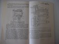 Книга "Ремонт кузнечно-прессового оборудов.-М.Дымшиц"-144стр, снимка 9