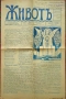 Животъ. Седмичникъ отъ живота за живота. Год. 1: Бр. 1, 4, 7, 9, 10 / 1929, снимка 1