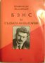 БЗНС и съдбата на България - Въло Иванов, снимка 1 - Специализирана литература - 26280651