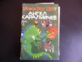 Приказен свят Том 2 Ангел Каралийчев приказки народни деца, снимка 1