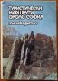 Туристически маршрути около София.Пътеводител.Иван Панайотов,Ал.Андреев,МиФ,1989г.328стр.Отличен!, снимка 1 - Енциклопедии, справочници - 26770862