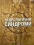 Неврологични синдроми - акад. Иван Миланов, снимка 1