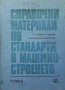 Справочни материали по стандарти в машиностроенето. Том 1-2, снимка 2